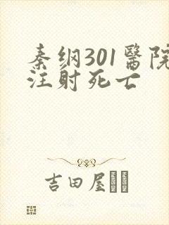 秦纲301医院注射死亡