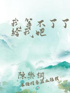 我等不了了在这给我吧