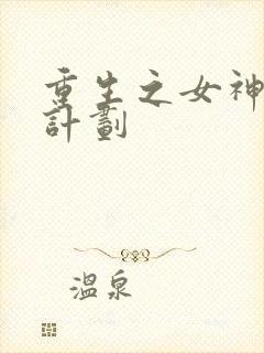 重生之女神养成计划