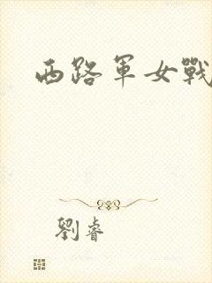 西路军女战士