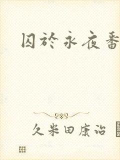 囚于永夜番外