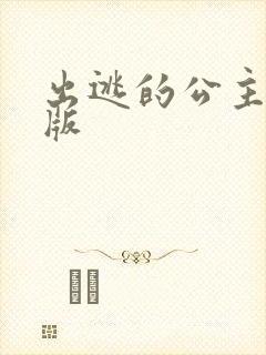 出逃的公主国语版