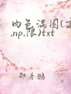 肉色满园(高h,np,限)txt