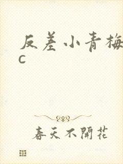 反差小青梅不经c