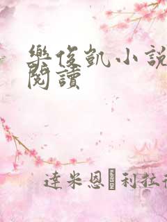 乐俊凯小说全文阅读