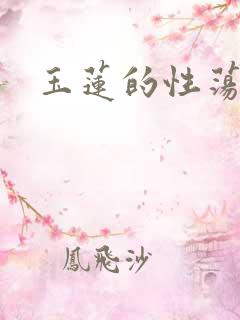 玉莲的性荡生活