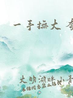 一手抚大 夸克
