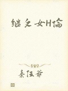 继攵女H伦