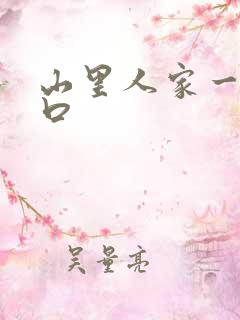 山里人家一家三口