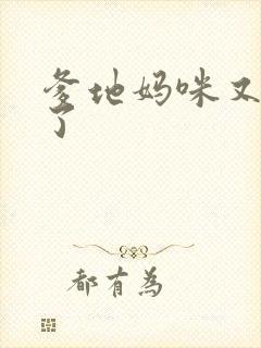 爹地妈咪又翘家了