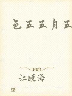 色五五月五月开