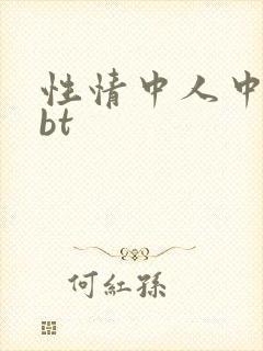 性情中人中文网bt