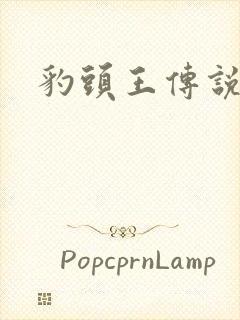 豹头王传说小说