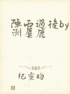 阵雨过后by长洲麋鹿