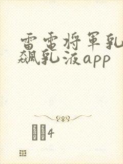 雷电将军乳液狂飙乳液app