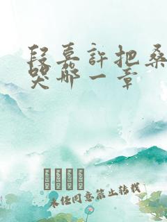 段嘉许把桑稚顶哭哪一章