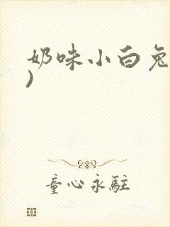 奶味小白兔(H)