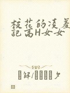 校花的凌羞辱日记高H女女