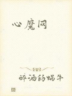心魔网