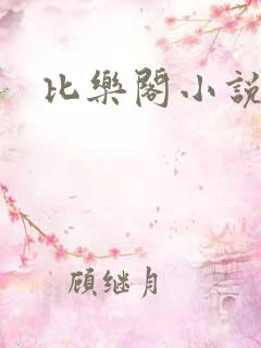 比乐阁小说网