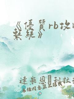 《优质rb攻略系统》