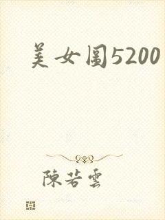 美女图5200