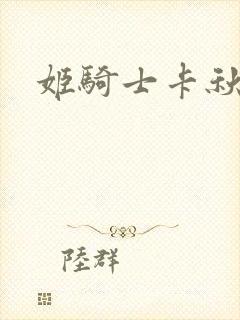 姬骑士卡秋娅