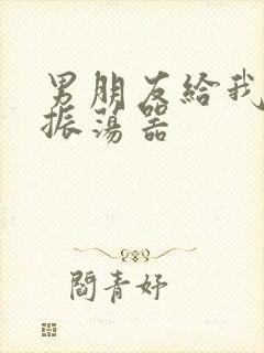 男朋友给我买了振荡器