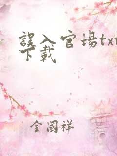 误入官场txt下载