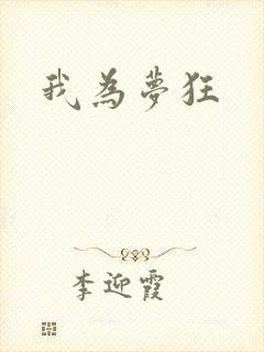 我为梦狂