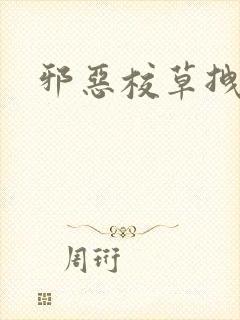 邪恶校草拽校花