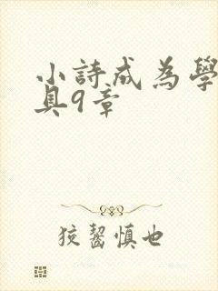 小诗成为学校教具9章
