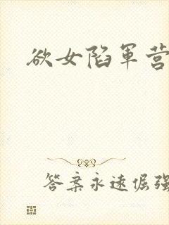 欲女陷军营