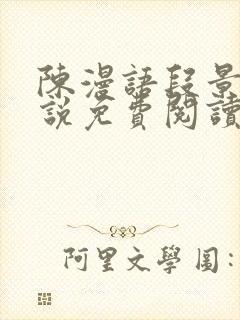 陈漫语段景沉小说免费阅读