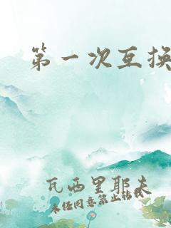第一次互换人妻
