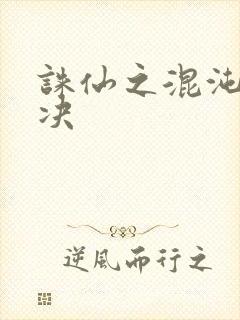 诛仙之混沌逍遥决