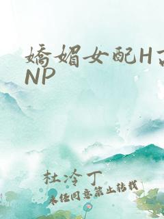 娇媚女配H高汁NP