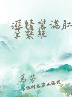 涨精装满肚子怀孕系统