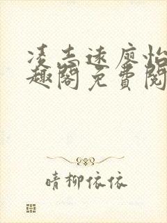 凌志远廖怡静笔趣阁免费阅读