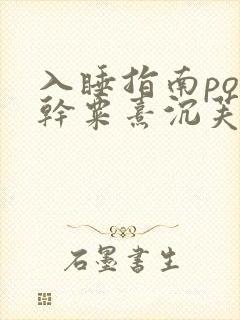 入睡指南po高干粟熹沉芙