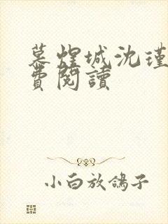 慕煜城沈瑾萱免费阅读