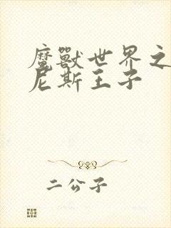 魔兽世界之吉尔尼斯王子