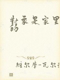 对象是家里安排的