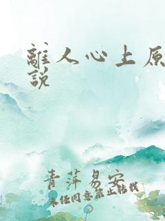离人心上原著小说