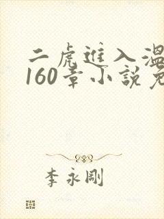 二虎进入温如玉160章小说免费阅读