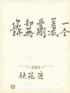 你却爱着一个烧饼无删减全文阅读