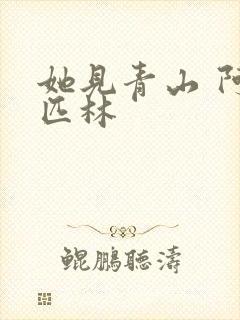 她见青山 阿司匹林