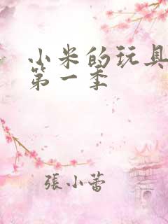 小米的玩具日记第一季