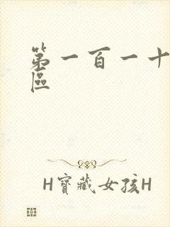 第一百一十六天区