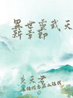 异世灵武天下最新章节